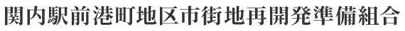 関内駅前港町地区市街地再開発準備組合